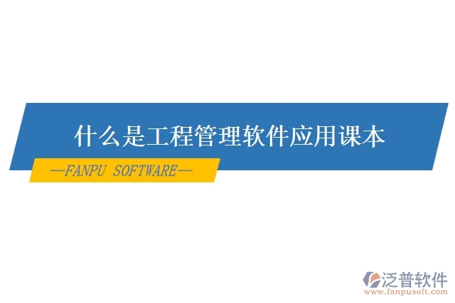 什么是工程管理軟件應用課本