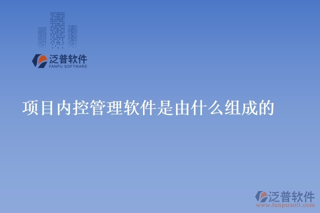項目內控管理軟件是由什么組成的