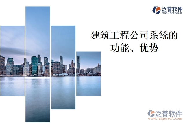 建筑工程公司系統(tǒng)的功能、優(yōu)勢