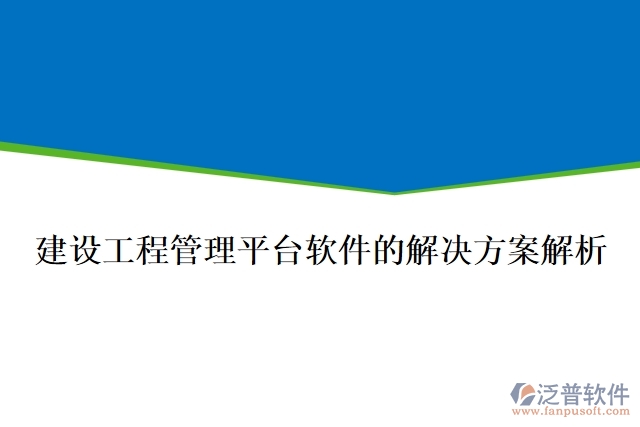  建設(shè)工程管理平臺軟件的解決方案解析