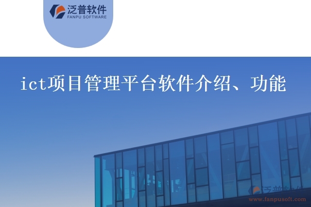 ict項(xiàng)目管理平臺軟件介紹、功能