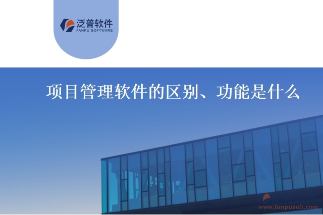 項目管理軟件的區(qū)別、功能是什么