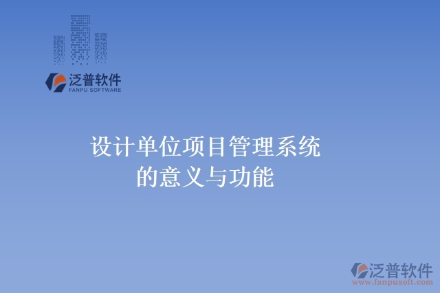 設計單位項目管理系統(tǒng)的意義與功能
