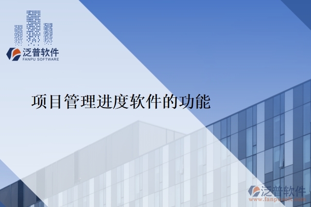 項目管理進(jìn)度 軟件的功能