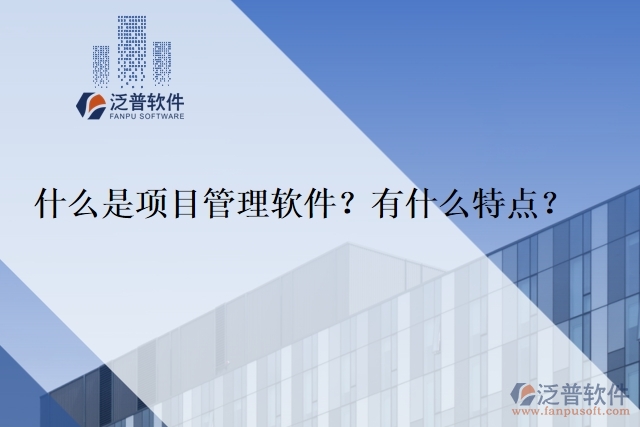 什么是項目管理軟件？有什么特點？