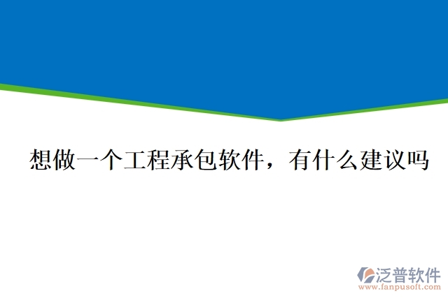 想做一個(gè)工程承包軟件，有什么建議嗎