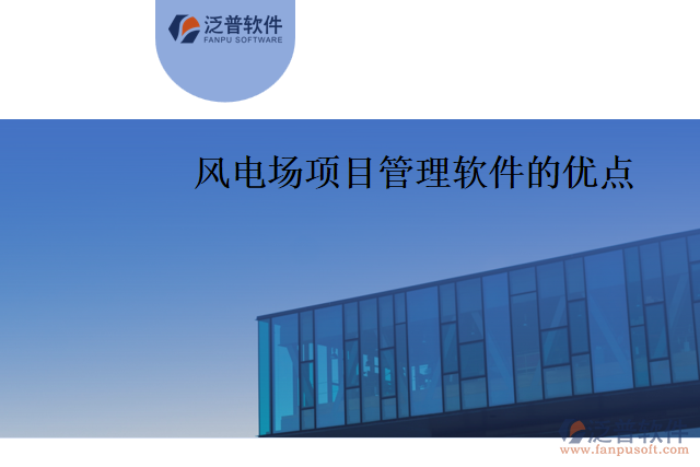 風(fēng)電場項(xiàng)目管理軟件的優(yōu)點(diǎn)