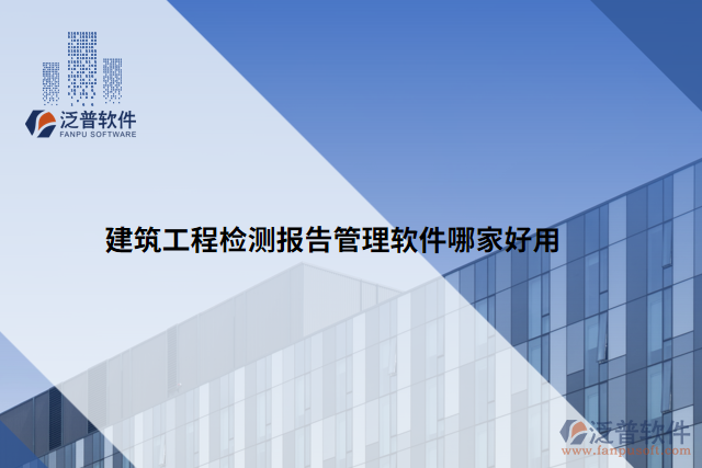 建筑工程檢測報(bào)告管理軟件