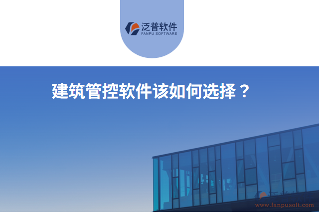 建筑管控軟件該如何選擇？