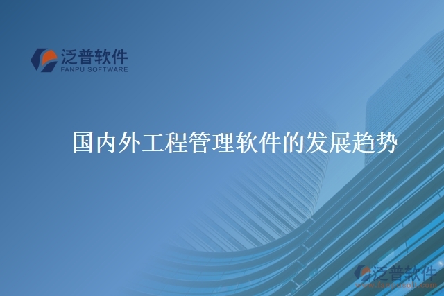 國內(nèi)外工程管理軟件的發(fā)展趨勢(shì)