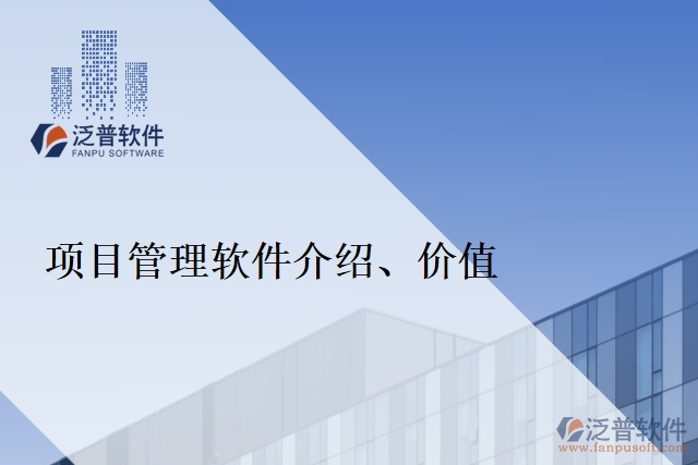 項目管理軟件介紹、價值
