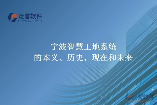 寧波智慧工地系統(tǒng)的本義、歷史、現(xiàn)在和未來