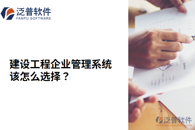 建設(shè)工程企業(yè)管理系統(tǒng)該怎么選擇？