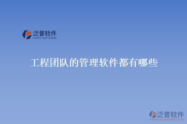 工程團(tuán)隊的管理軟件都有哪些