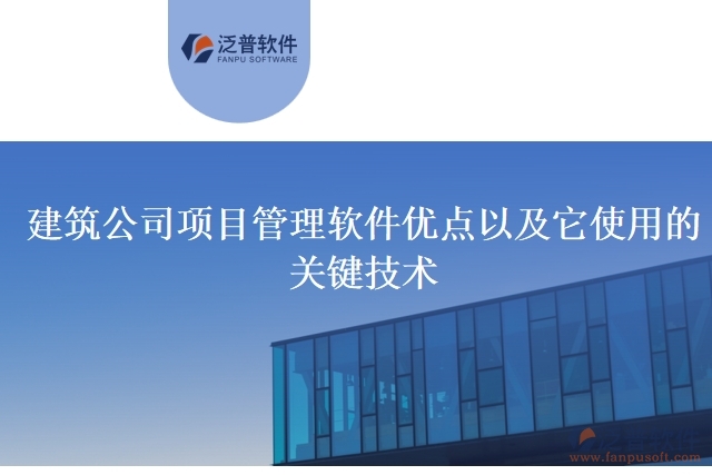建筑公司項目管理軟件優(yōu)點(diǎn)以及它使用的關(guān)鍵技術(shù)