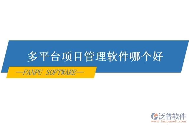 多平臺項(xiàng)目管理軟件哪個(gè)好