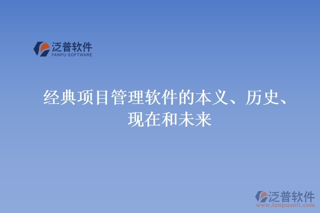 經(jīng)典項(xiàng)目管理軟件的本義、歷史、現(xiàn)在和未來(lái)