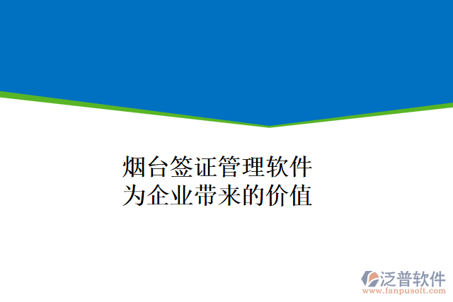 煙臺(tái)簽證管理軟件能為企業(yè)帶來(lái)什么價(jià)值