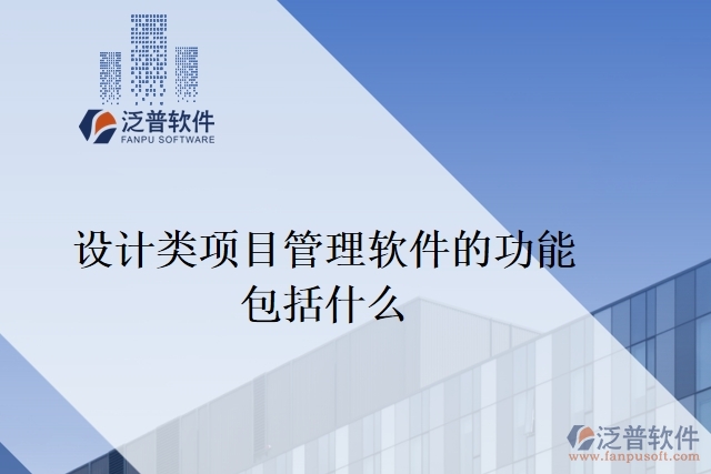 設(shè)計(jì)類(lèi)項(xiàng)目管理軟件的功能包括什么