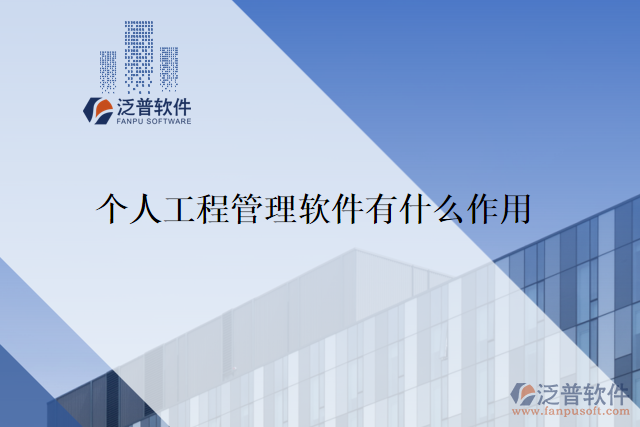 個(gè)人工程管理軟件有什么作用