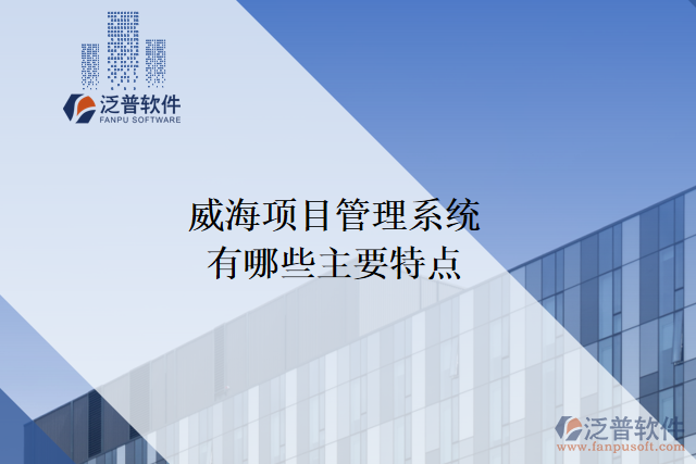 威海項目管理系統(tǒng)有哪些主要特點