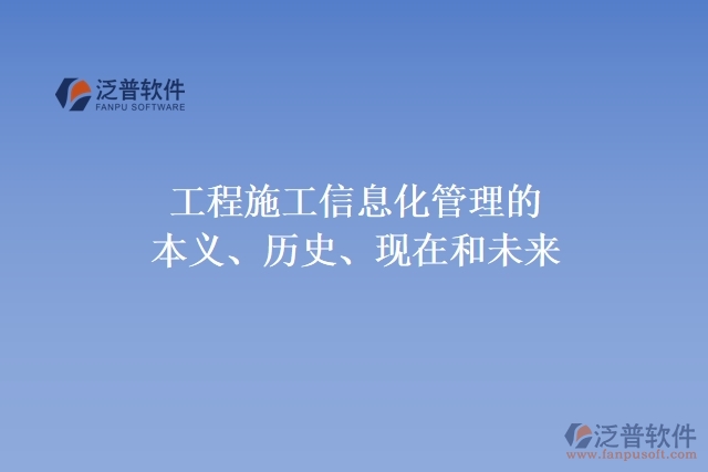 工程施工信息化管理的本義、歷史、現(xiàn)在和未來