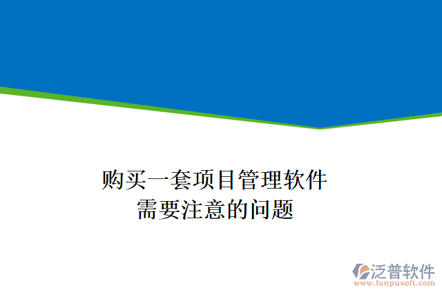 購買一套項目管理軟件，需要注意的問題