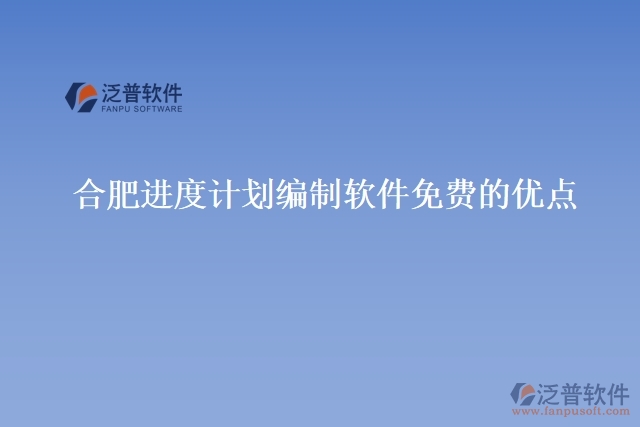 合肥進(jìn)度計劃編制軟件免費(fèi)優(yōu)點(diǎn)