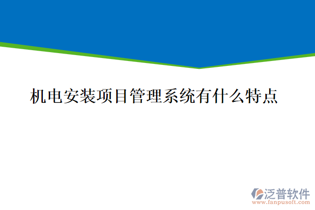 機(jī)電安裝項(xiàng)目管理系統(tǒng)有什么特點(diǎn)，