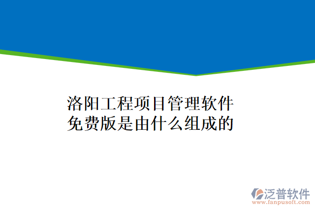 洛陽(yáng)工程項(xiàng)目管理軟件免費(fèi)版是由什么組成的