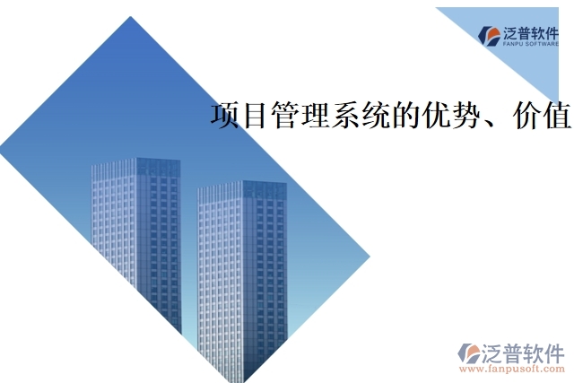 項(xiàng)目管理系統(tǒng)的優(yōu)勢(shì)、價(jià)值