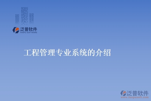 工程管理專(zhuān)業(yè)系統(tǒng)的介紹