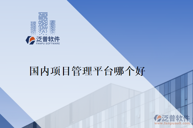 國內項目管理平臺哪個好