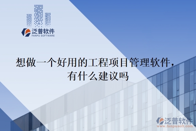 想做一個好用的工程項目管理軟件 ，有什么建議嗎