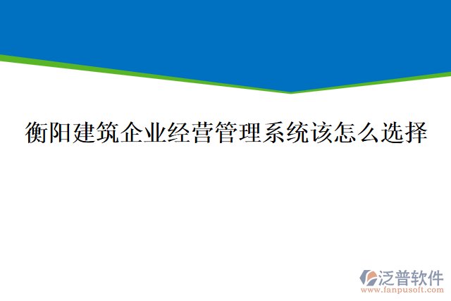 衡陽建筑企業(yè)經(jīng)營管理系統(tǒng)該怎么選擇，