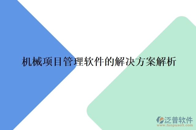 機(jī)械項目管理軟件的解決方案解析