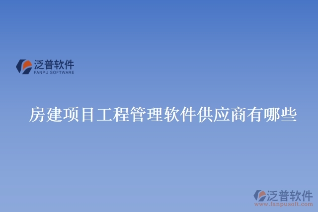 房建項目工程管理軟件供應(yīng)商有哪些