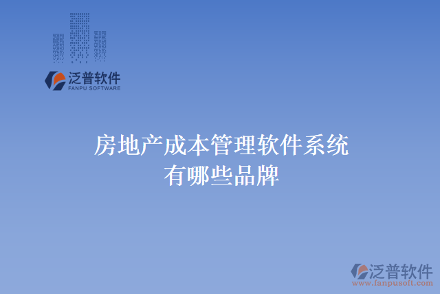 房地產成本管理軟件系統(tǒng)有哪些品牌