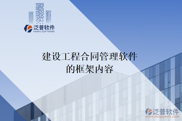 建設工程合同管理軟件的框架內容