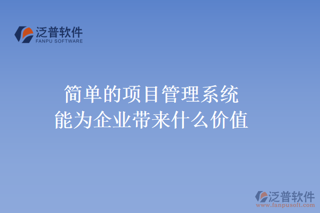 簡單的項(xiàng)目管理系統(tǒng)能為企業(yè)帶來什么價(jià)值