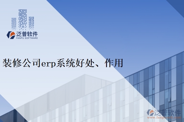 裝修公司<a href=http://digitaldepost.com/fanpuerp/ target=_blank class=infotextkey><a href=http://digitaldepost.com/fanpuerp/ target=_blank class=infotextkey>erp系統(tǒng)</a></a>好處、作用