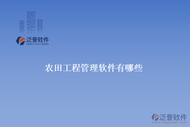 農田工程管理軟件有哪些