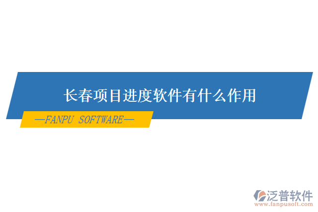 長春項目進(jìn)度軟件有什么作用