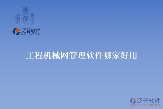 工程機械網管理軟件哪家好用