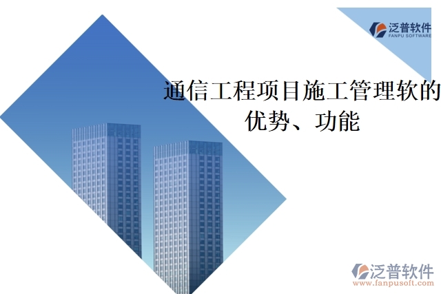 通信工程項目施工管理軟件的優(yōu)勢、功能
