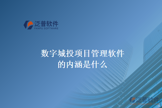 數字城投項目管理軟件的內涵是什么
