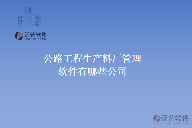 公路工程生產料廠管理軟件有哪些公司
