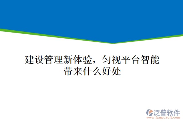 建設管理新體驗，勻視平臺智能帶來什么好處