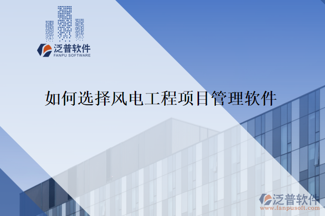 如何選擇風(fēng)電工程項目管理軟件