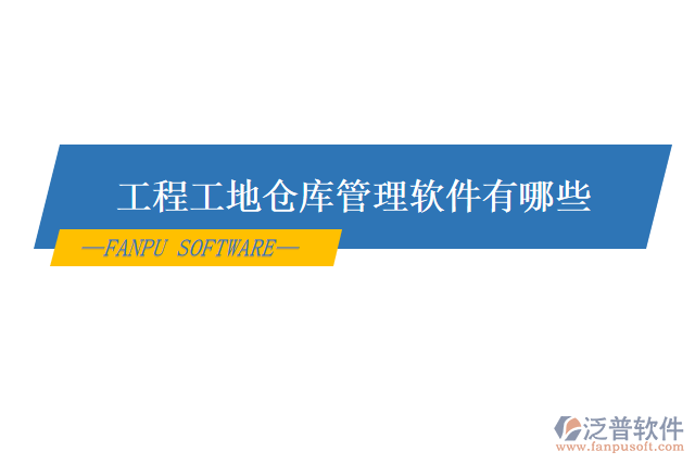 工程工地倉(cāng)庫(kù)管理軟件有哪些